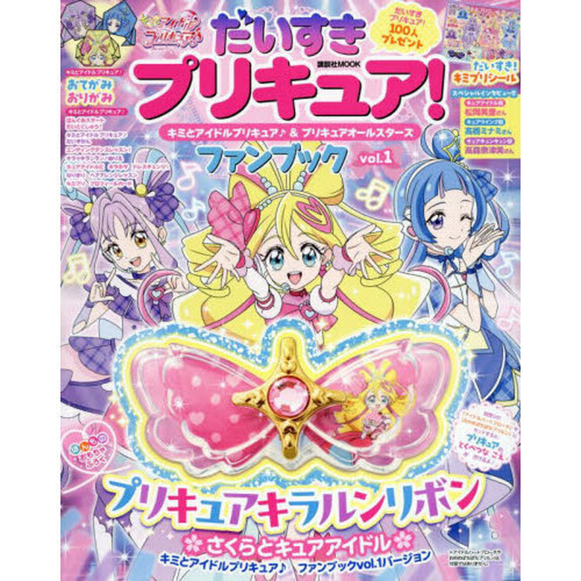 だいすきプリキュア！キミとアイドルプリキュア♪＆プリキュアオールスターズファンブック　ｖｏｌ．１