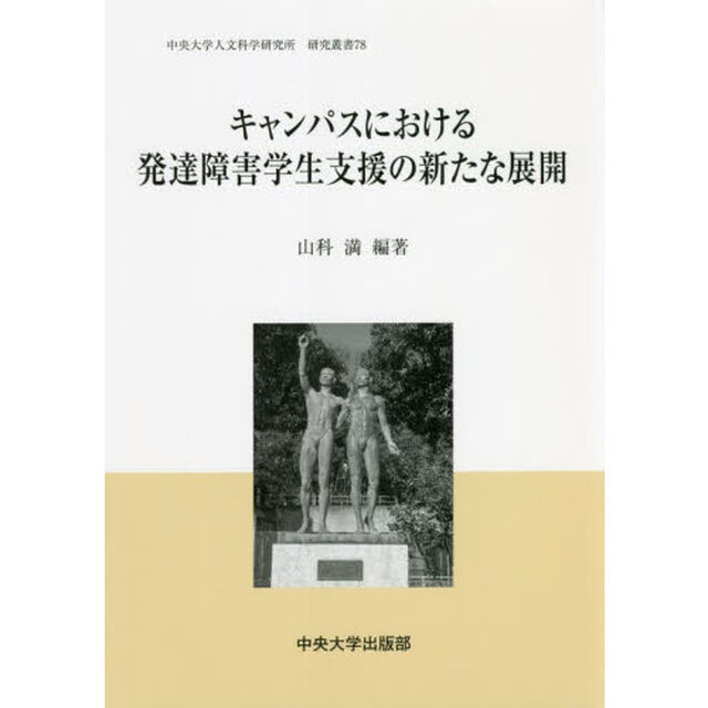 キャンパスにおける発達障害学生支援の新たな展開