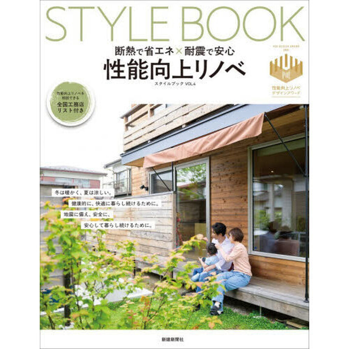 性能向上リノベスタイルブック　断熱で省エネ&times;耐震で安心　ＶＯＬ．４
