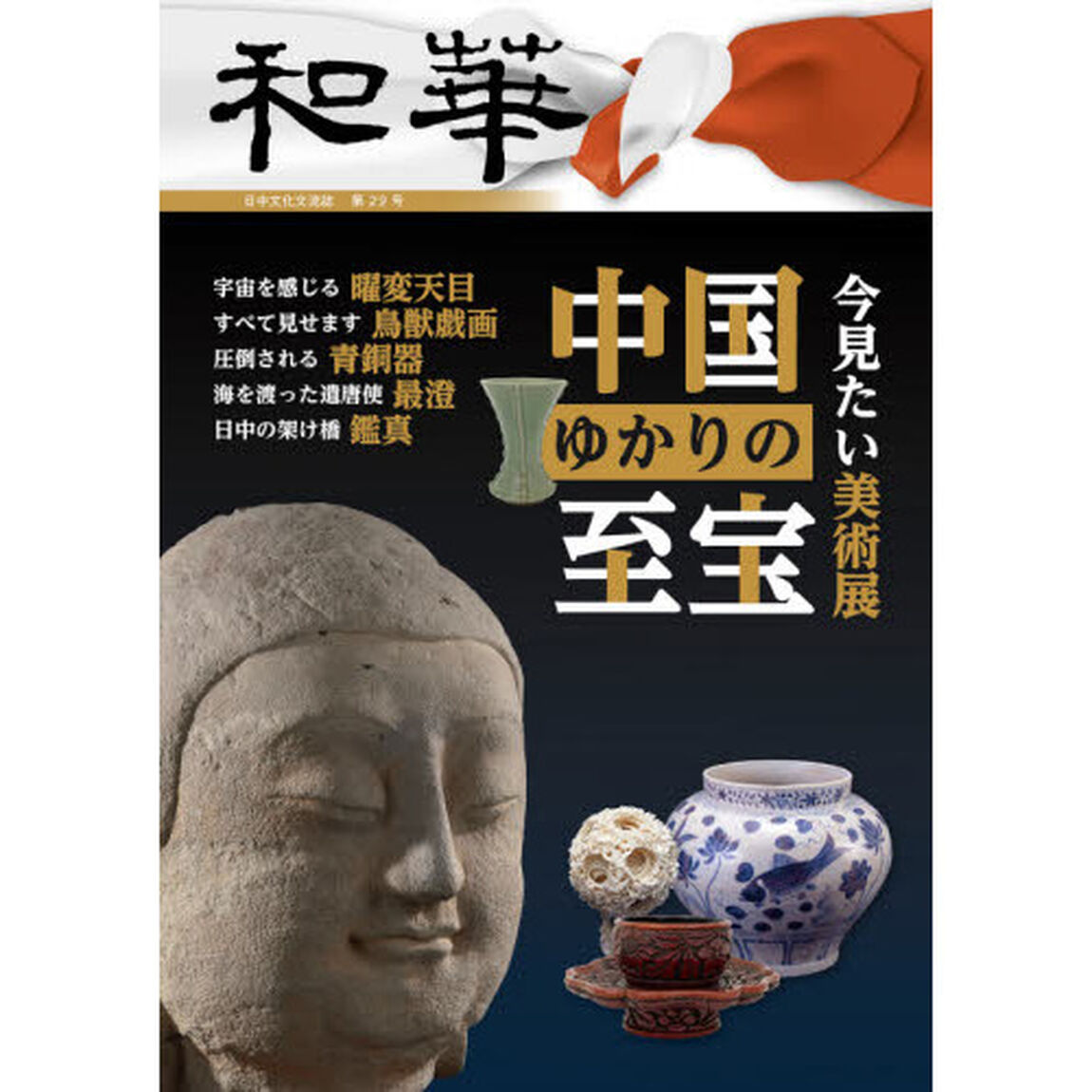 和華　日中文化交流誌　第２９号「特集「中国ゆかりの至宝」」