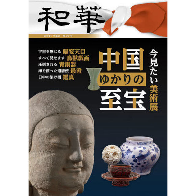 和華　日中文化交流誌　第２９号「特集「中国ゆかりの至宝」」