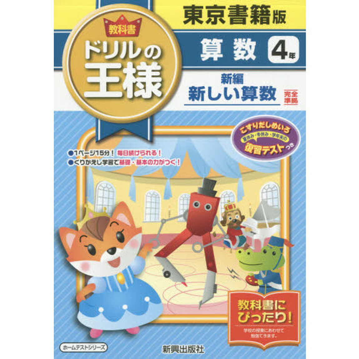 教科書ドリルの王様算数　東京書籍版　４年