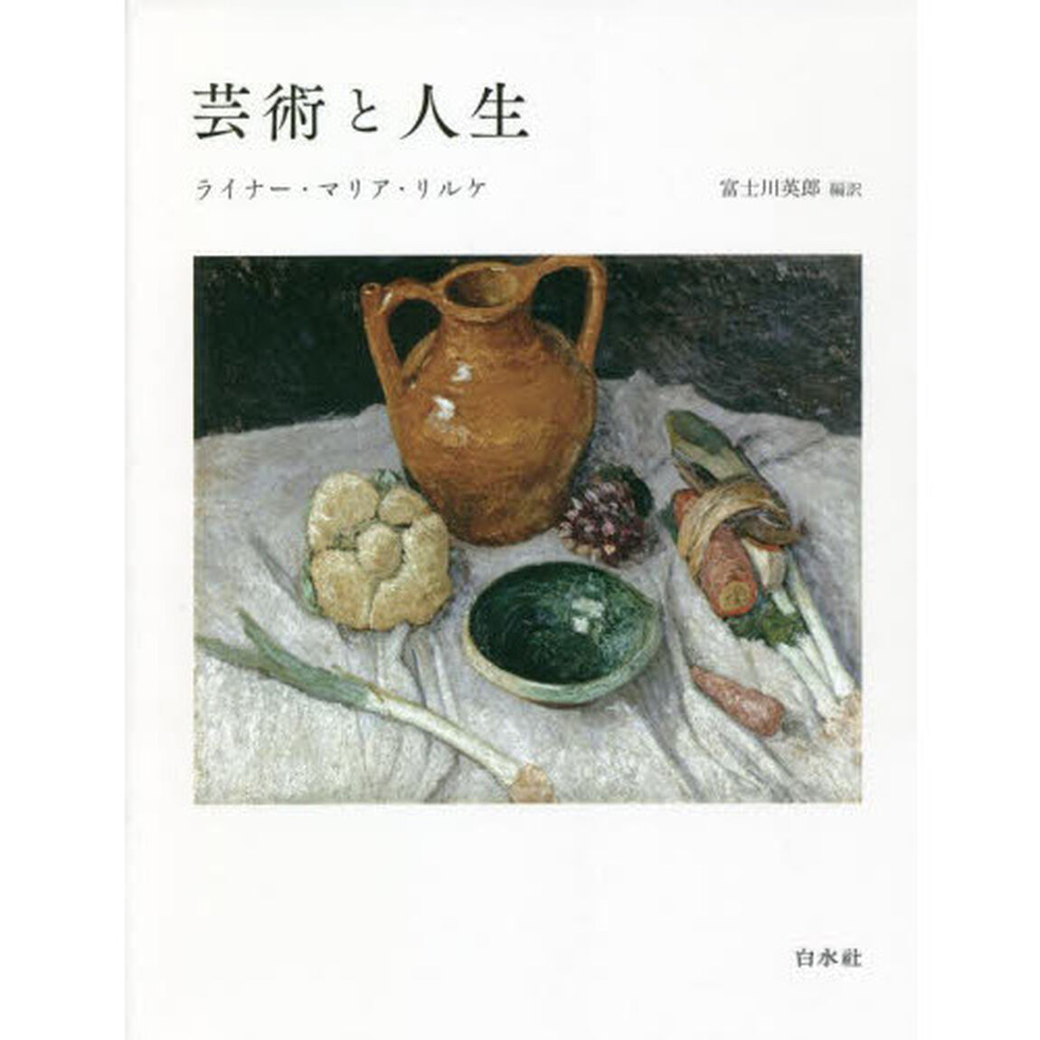 芸術と人生　新装復刊