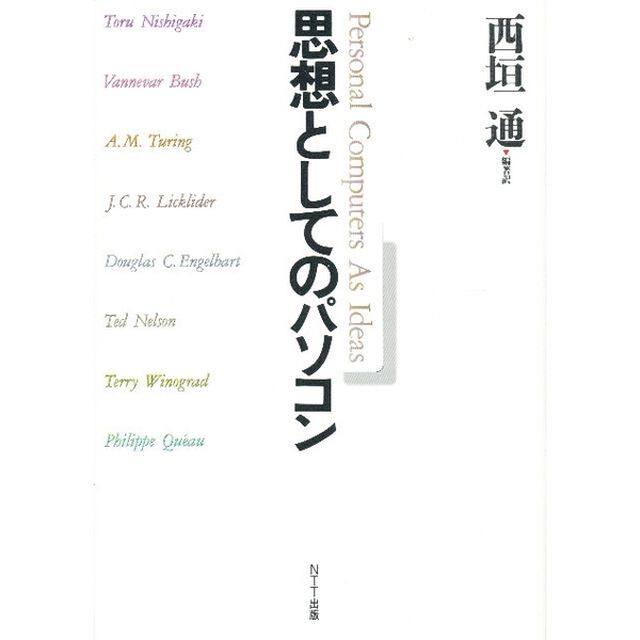 思想としてのパソコン