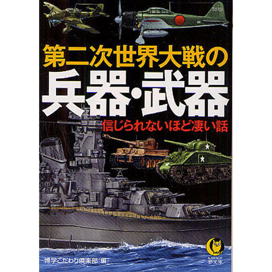 第二次世界大戦の兵器・武器　信じられないほど凄い話