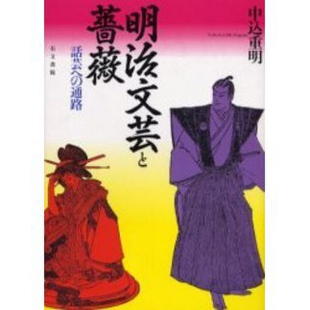 明治文芸と薔薇　話芸への通路