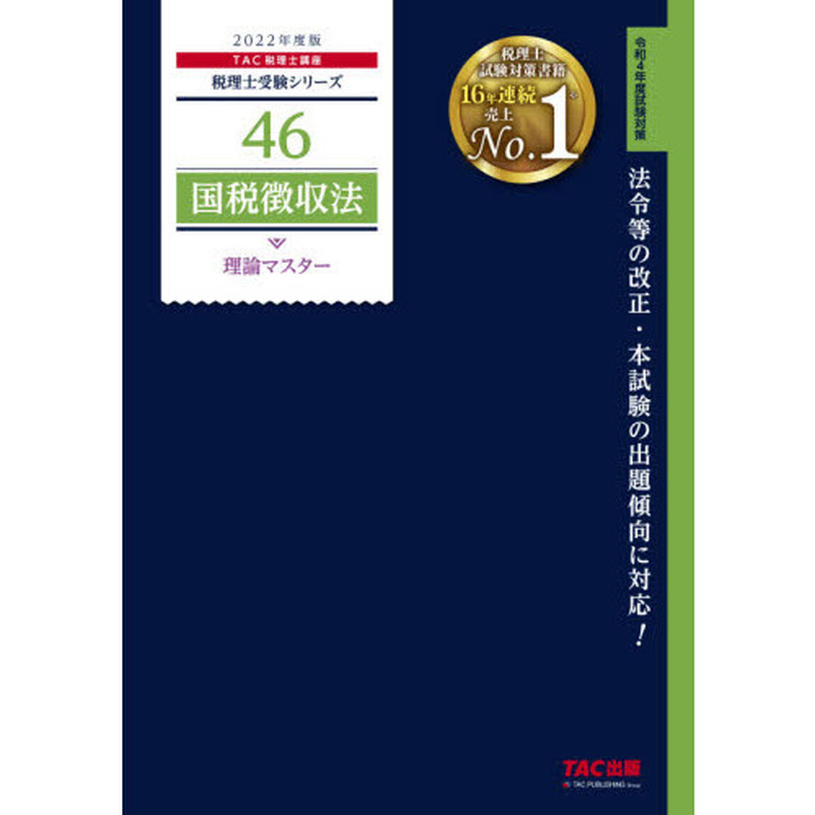 国税徴収法理論マスター　２０２２年度版
