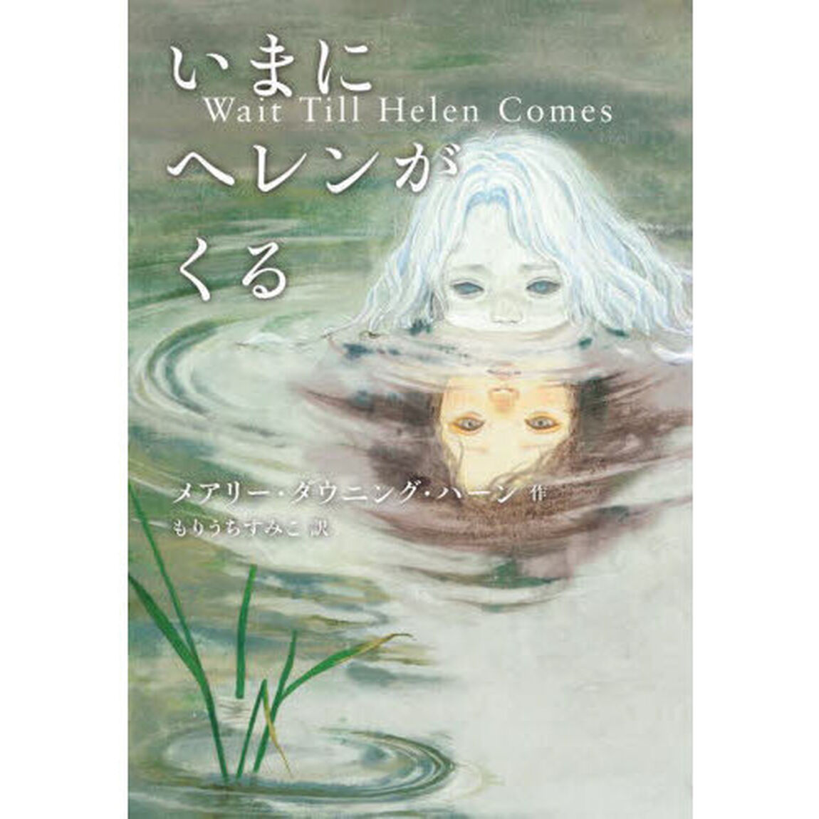 いまにヘレンがくる