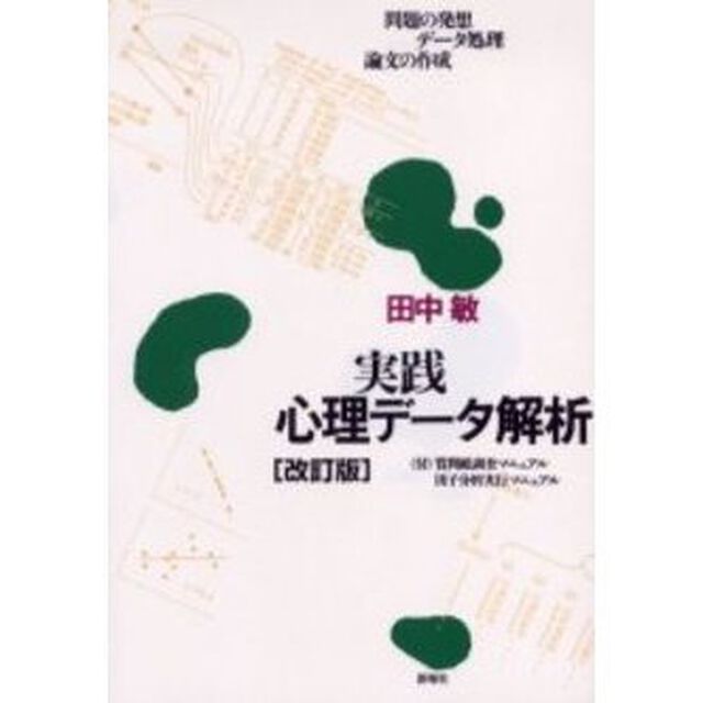 実践心理データ解析　問題の発想・データ処理・論文の作成　改訂版