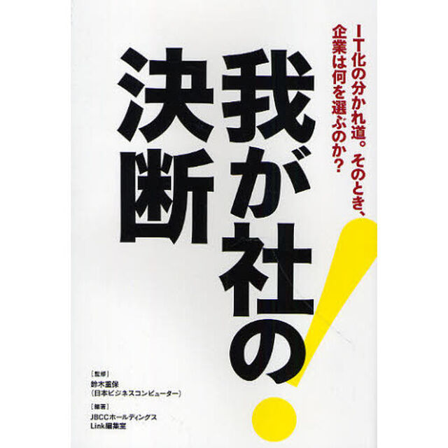 我が社の決断　ＩＴ化の分かれ道。そのとき、企業は何を選ぶのか？