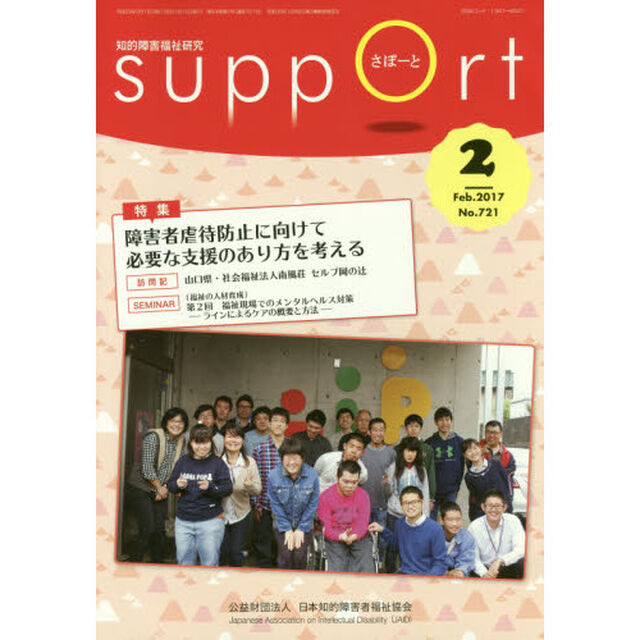 さぽーと　知的障害福祉研究　２０１７．２「特集障害者虐待防止に向けて必要な支援のあり方を考える」