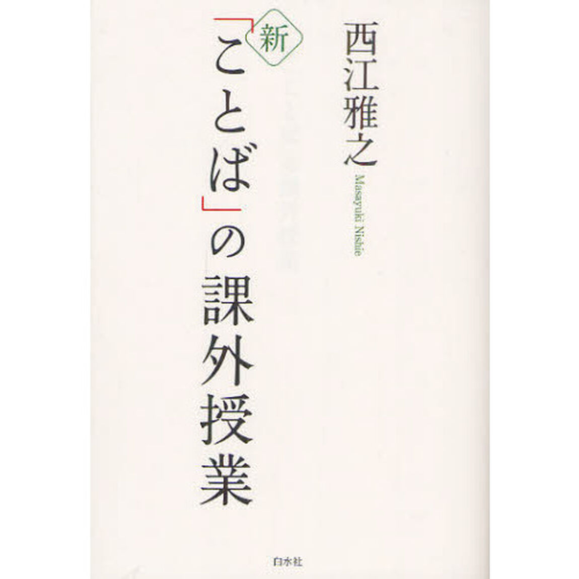 新「ことば」の課外授業