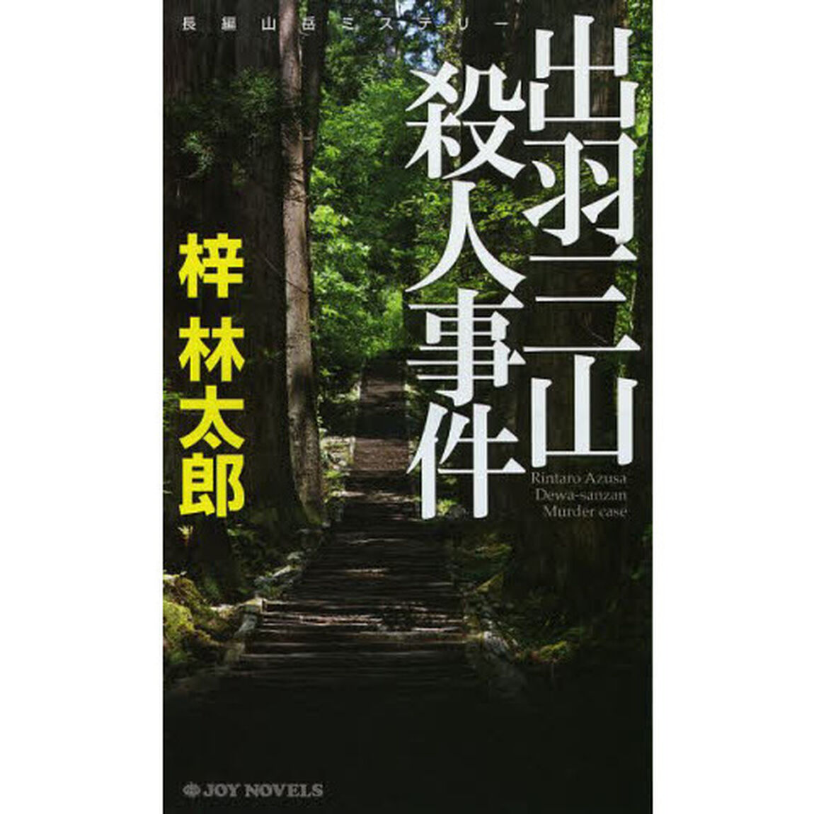 出羽三山殺人事件　長編山岳ミステリー