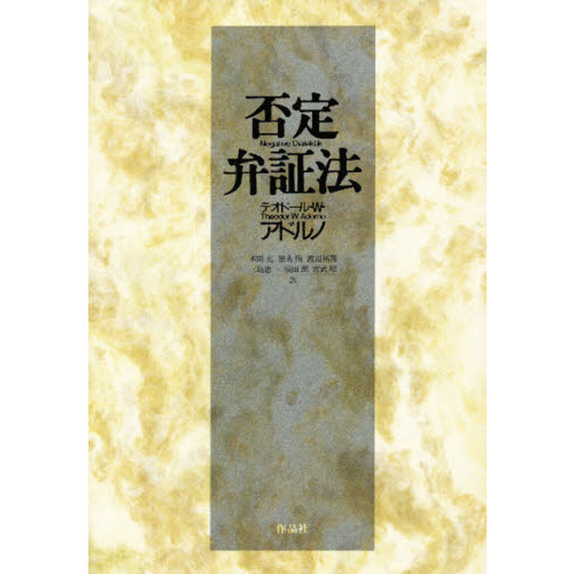 否定弁証法