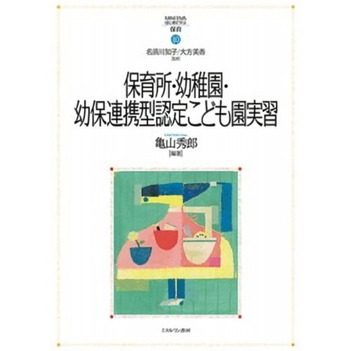 保育所・幼稚園・幼保連携型認定こども園実習