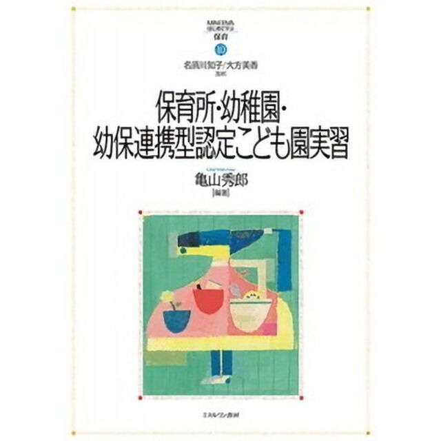保育所・幼稚園・幼保連携型認定こども園実習