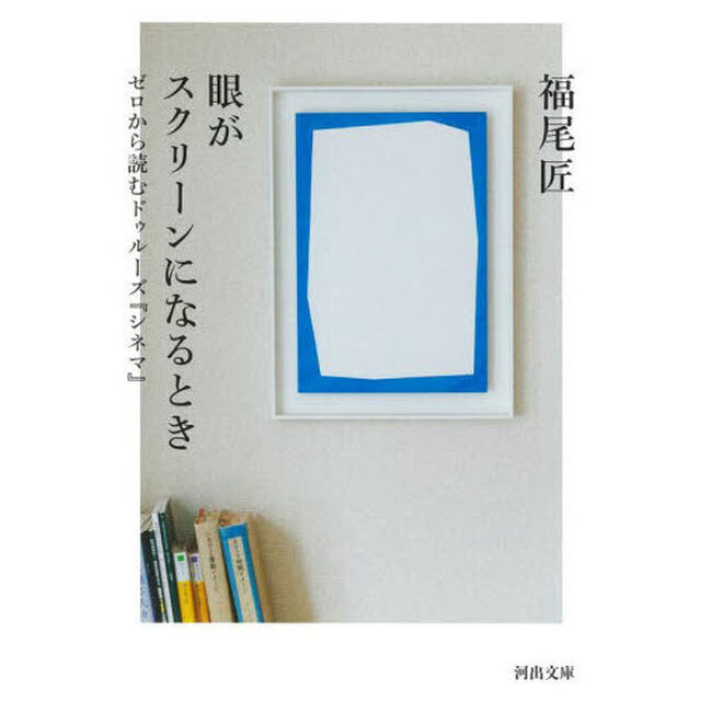 眼がスクリーンになるとき　ゼロから読むドゥルーズ『シネマ』
