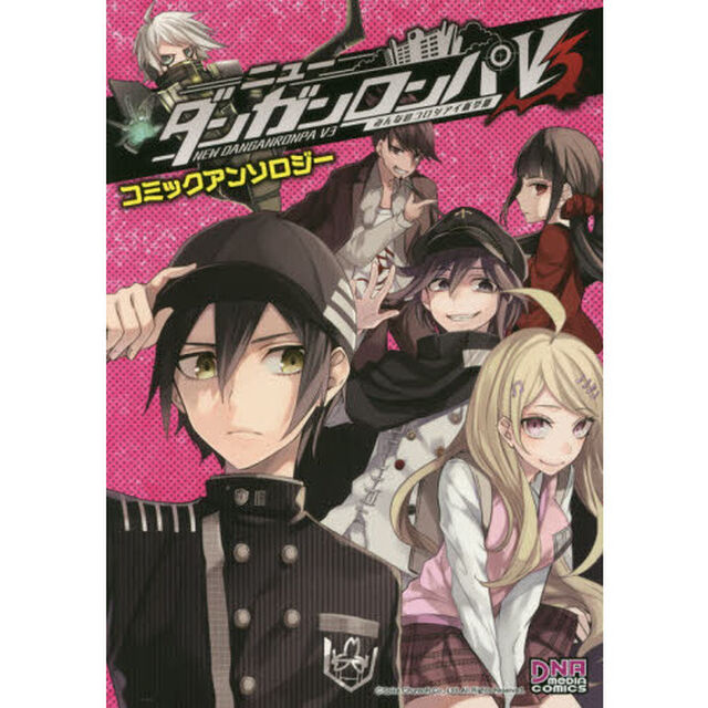 ニューダンガンロンパＶ３み　アンソロジー