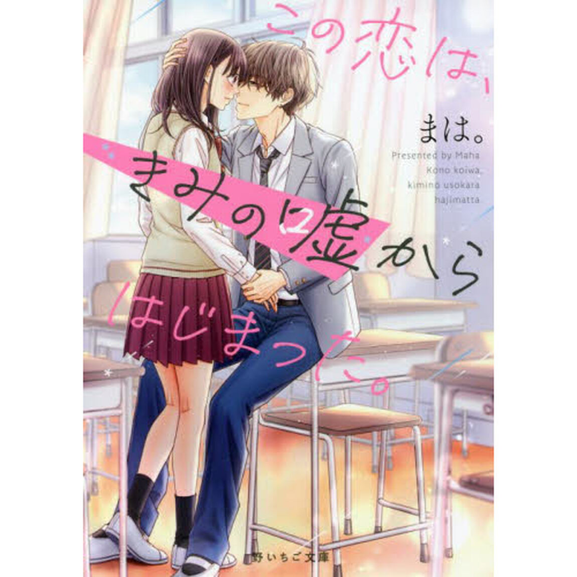 この恋は、きみの嘘からはじまった。