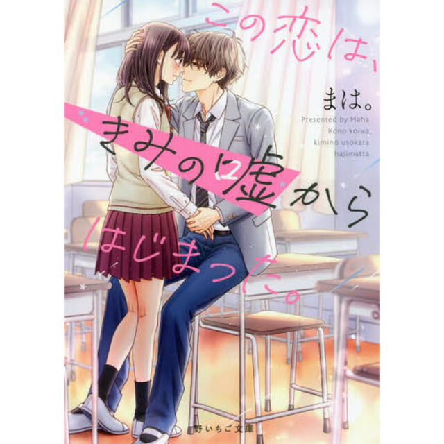 この恋は、きみの嘘からはじまった。