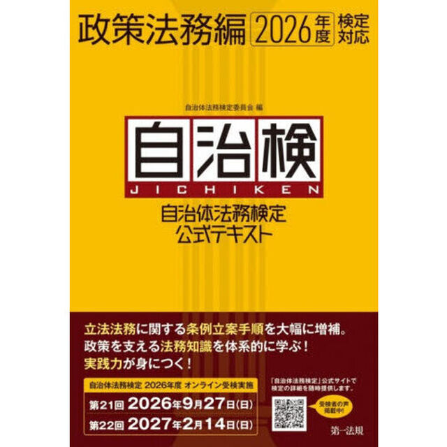 自治体法務検定公式テキスト　自治検　政策法務編