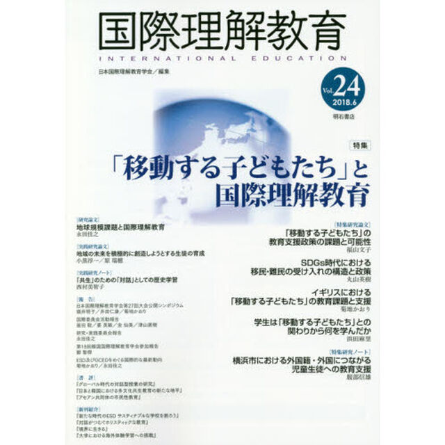 国際理解教育　Ｖｏｌ．２４「特集「移動する子どもたち」と国際理解教育」