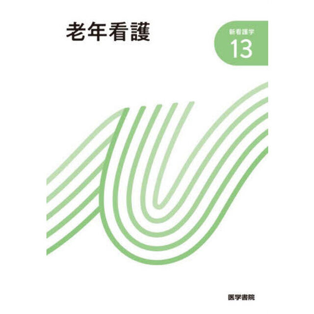 新看護学　１３「第７版」「老年看護」