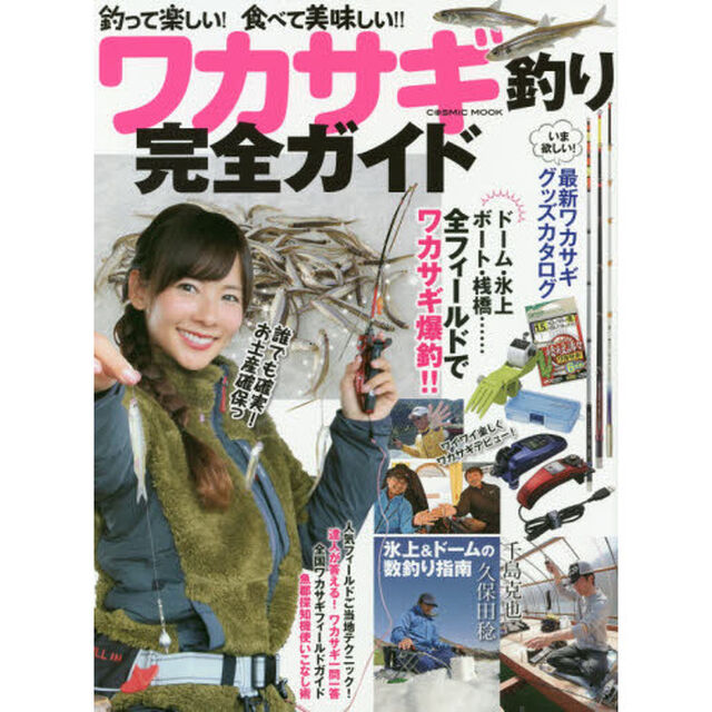 ワカサギ釣り完全ガイド　釣って楽しい！食べて美味しい！！　この１冊でワカサギ釣りがよく分かる！