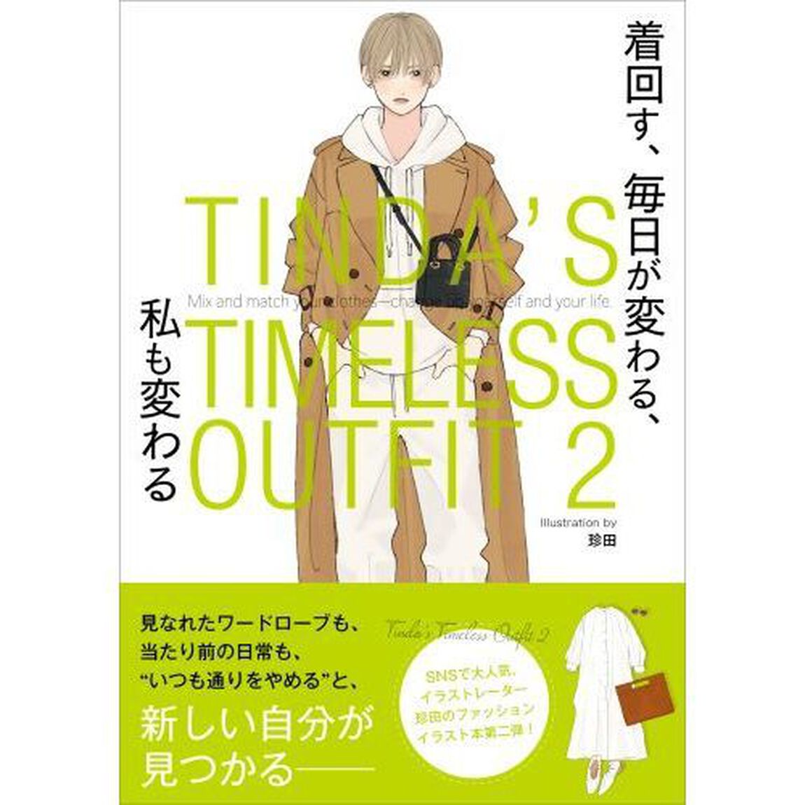 着回す、毎日が変わる、私も変わる