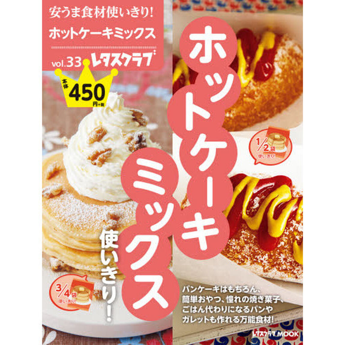 安うま食材使いきり！　ｖｏｌ．３３「ホットケーキミックス使いきり！」