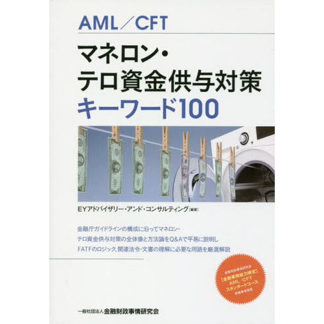 マネロン・テロ資金供与対策キーワード１００　ＡＭＬ／ＣＦＴ