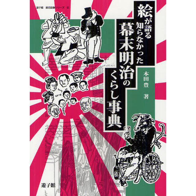 絵が語る知らなかった幕末明治のくらし事典
