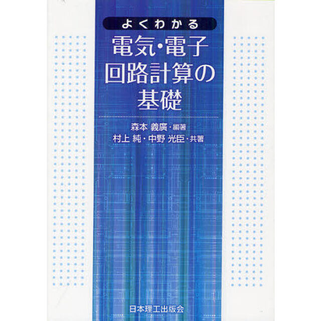 よくわかる電気・電子回路計算の基礎