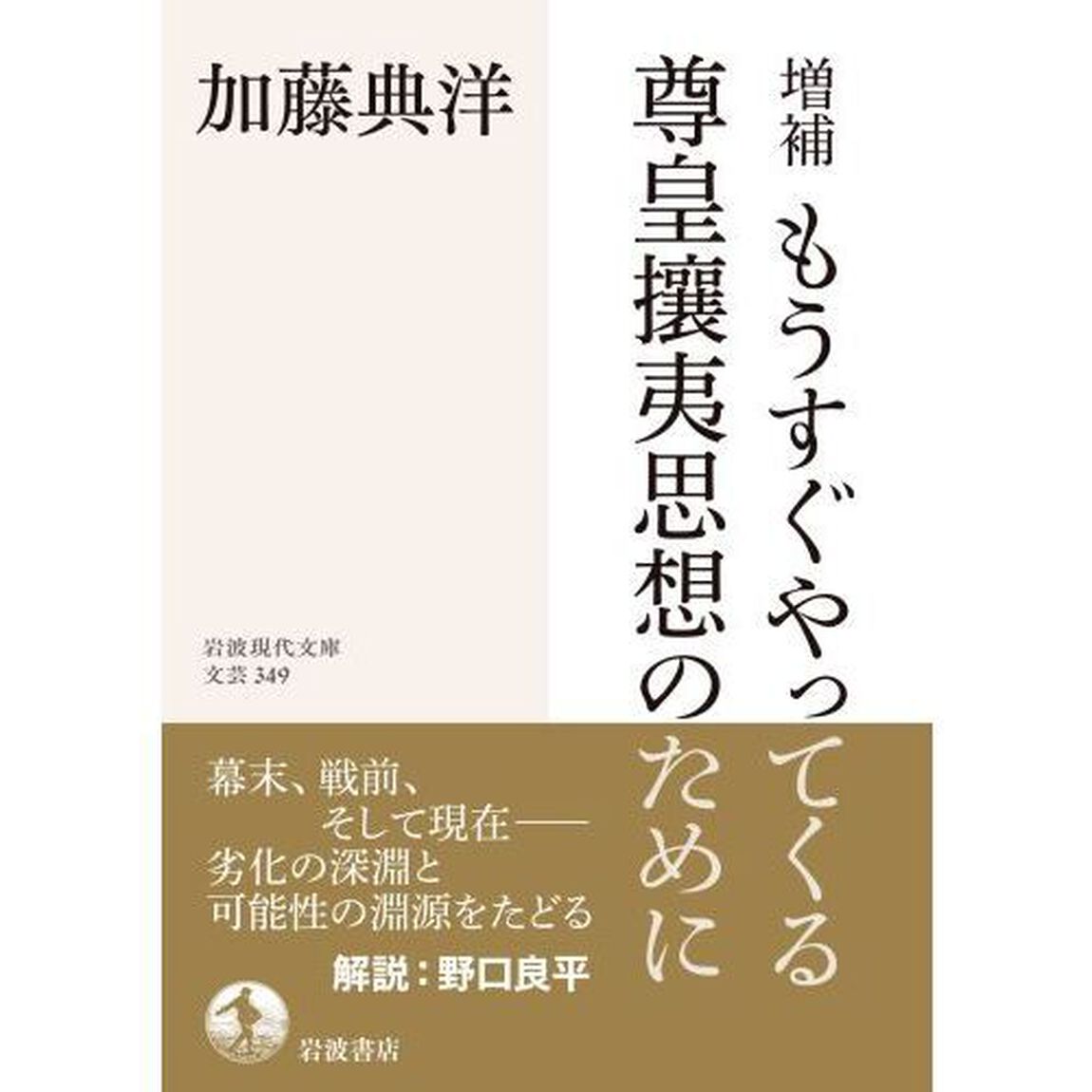 もうすぐやってくる尊皇攘夷思想のために「増補」