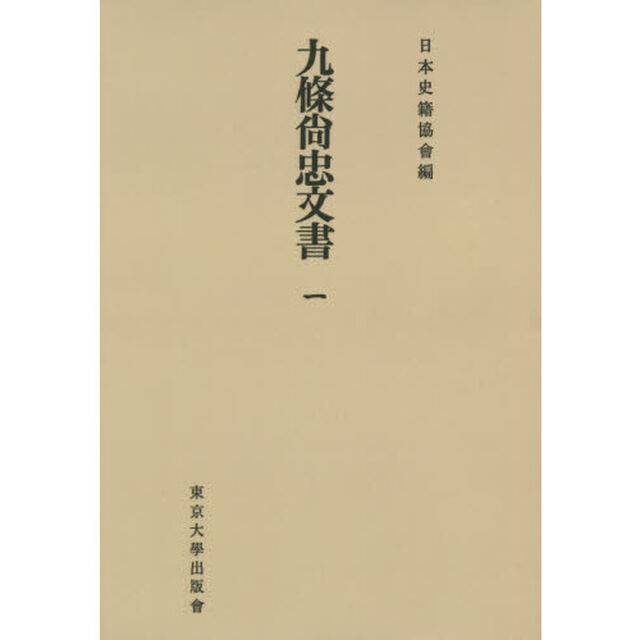 九條尚忠文書　１　オンデマンド版