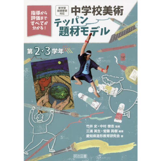 中学校美術テッパン題材モデル　指導から評価まですべてが分かる！　第２・３学年