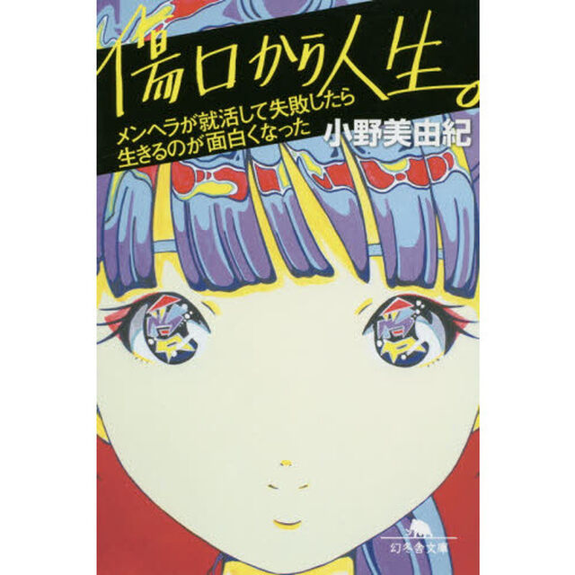 傷口から人生。　メンヘラが就活して失敗したら生きるのが面白くなった