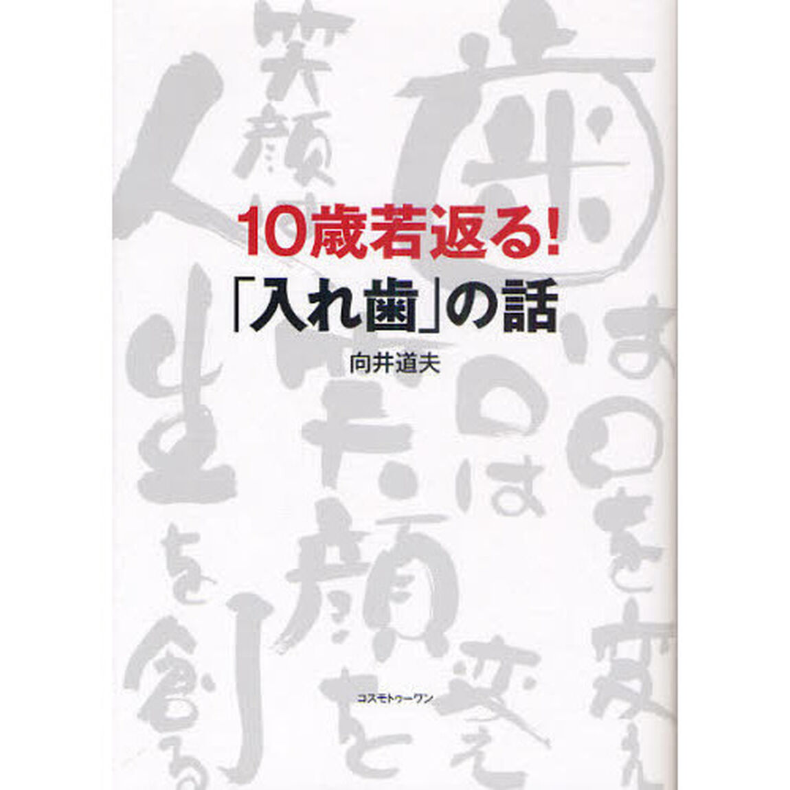 １０歳若返る！「入れ歯」の話