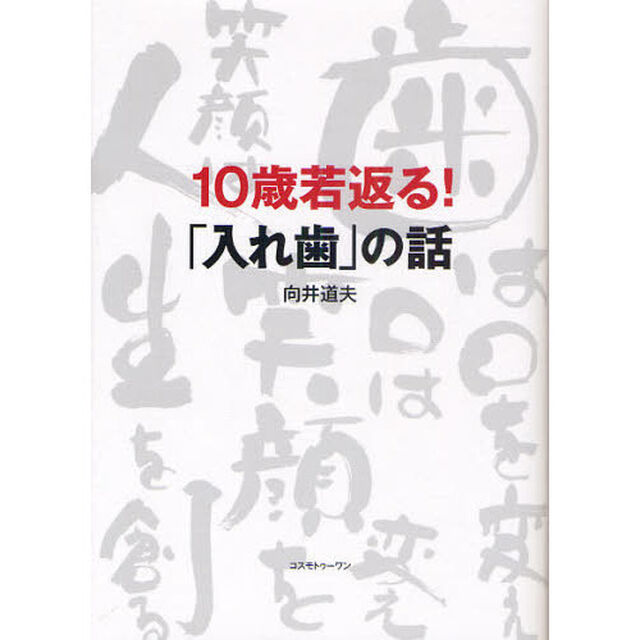 １０歳若返る！「入れ歯」の話