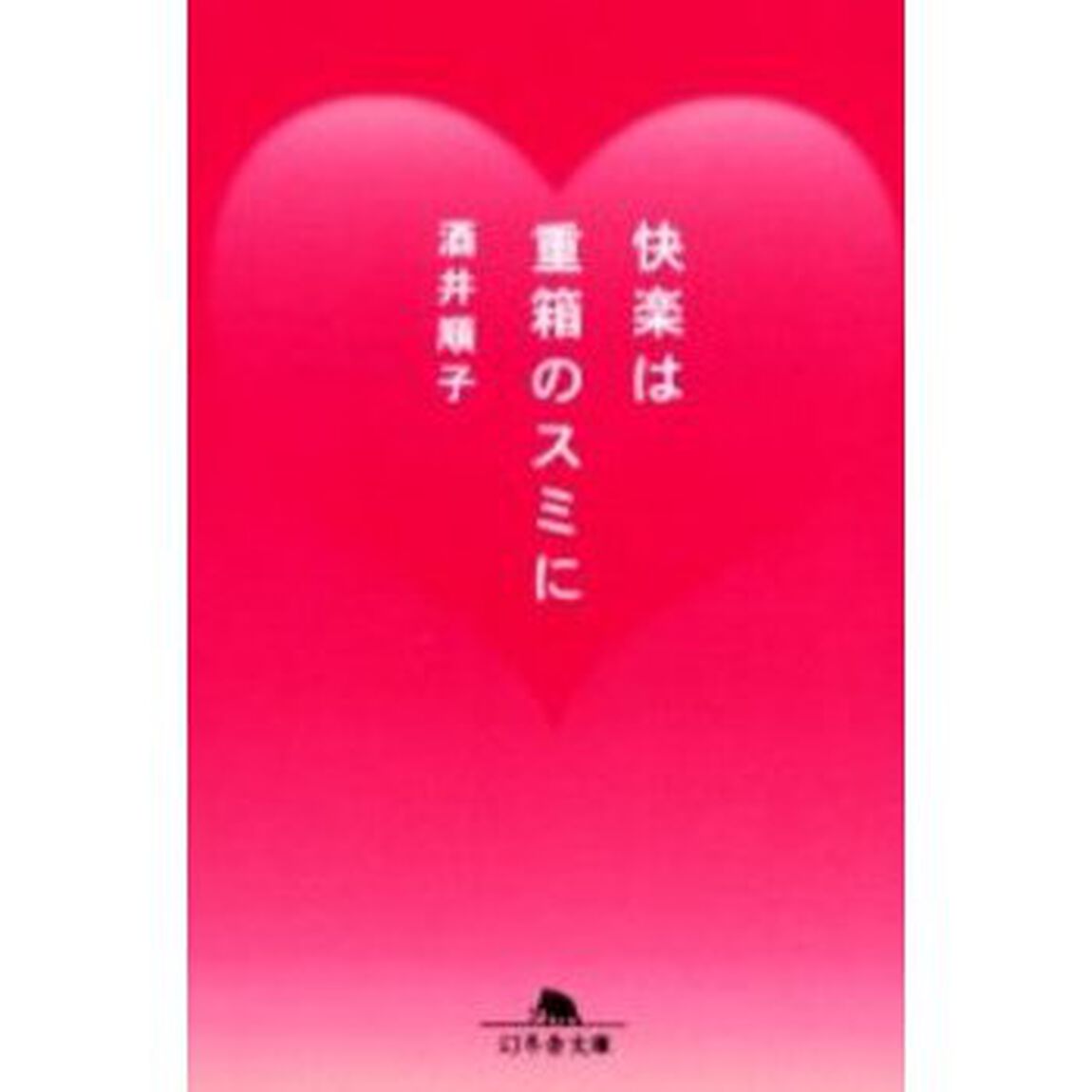 快楽は重箱のスミに