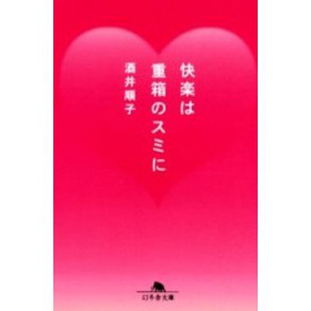 快楽は重箱のスミに