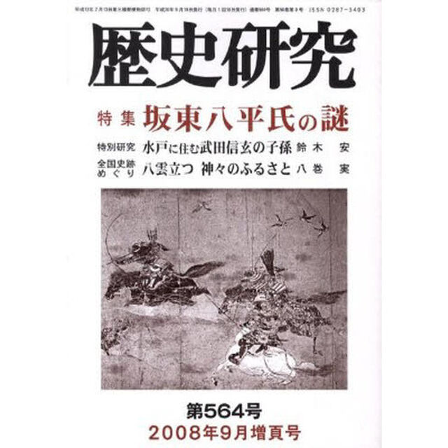歴史研究　５６４