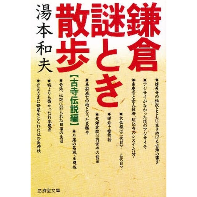 鎌倉謎とき散歩　古寺伝説編