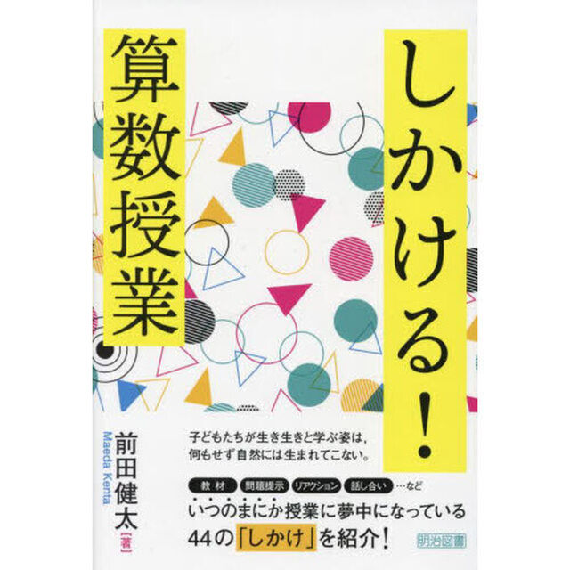しかける！算数授業