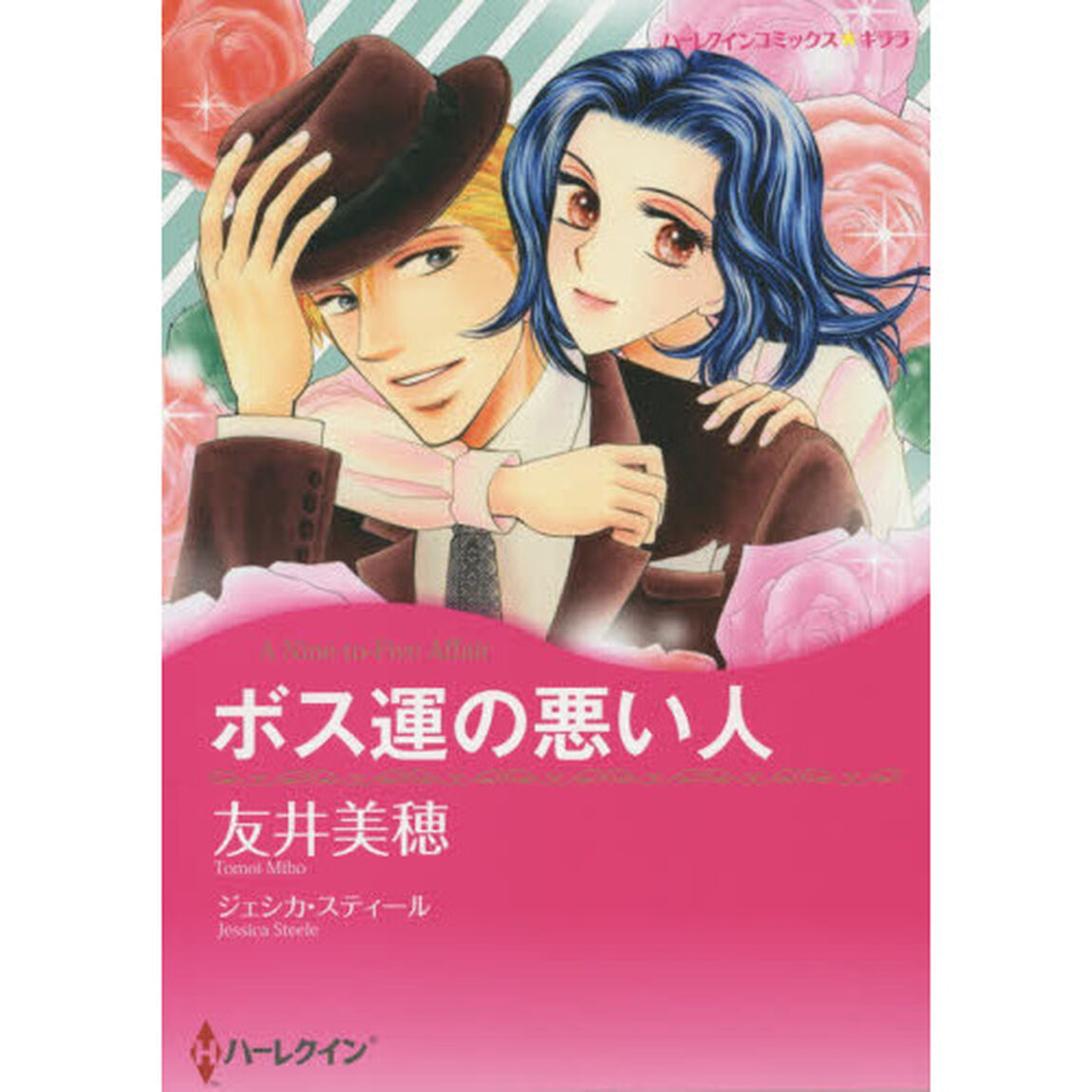 ボス運の悪い人