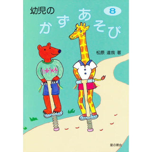 幼児のかずあそび　８