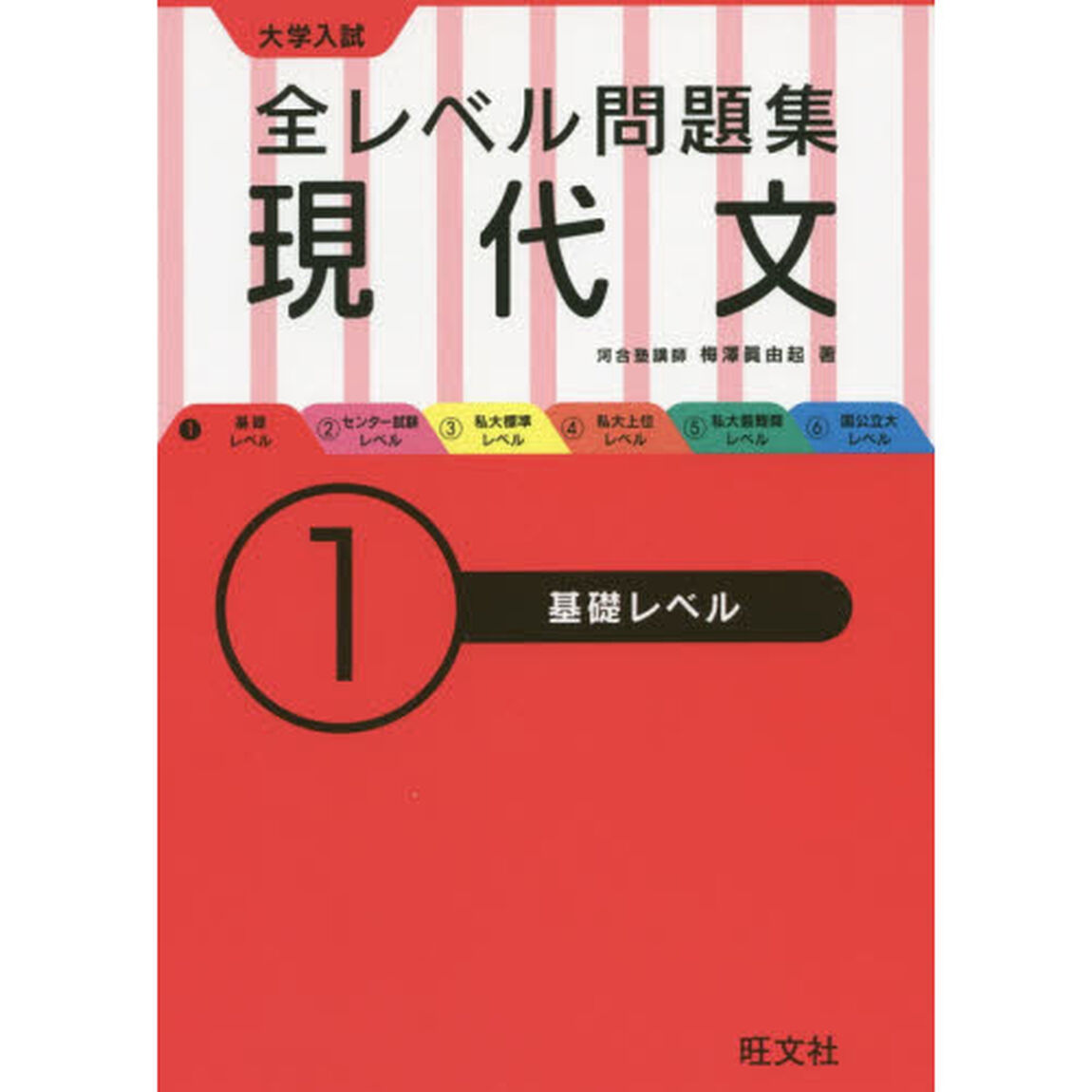 大学入試全レベル問題集現代文　１「基礎レベル」
