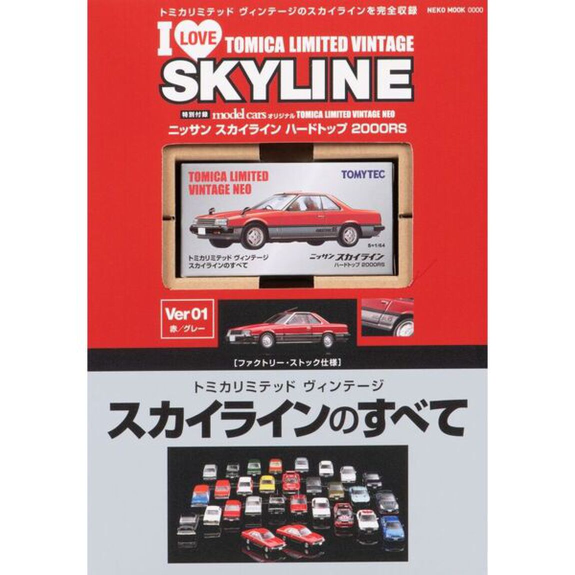 トミカリミテッドヴィンテージ　スカイラインのすべて　赤／グレー