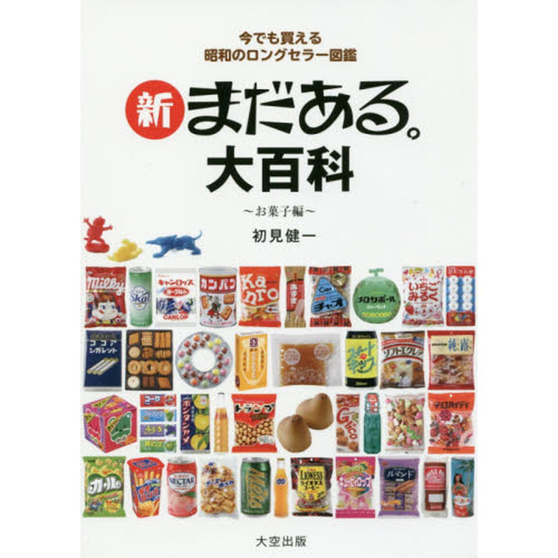 新まだある。大百科　今でも買える昭和のロングセラー図鑑　お菓子編