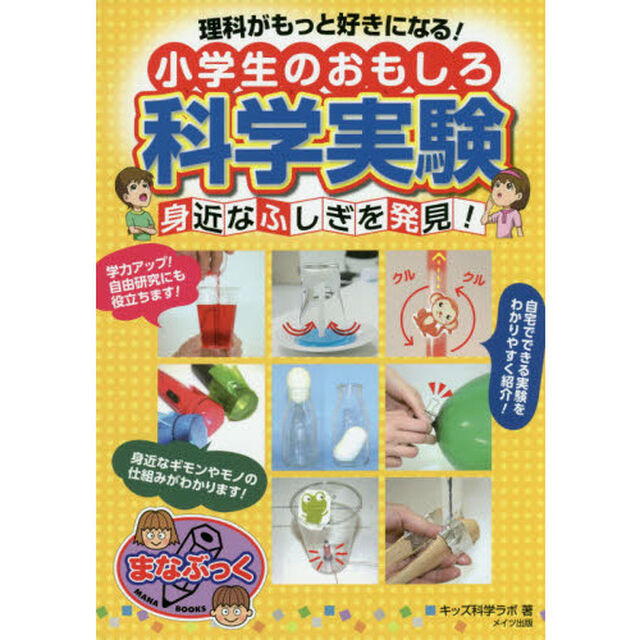理科がもっと好きになる！小学生のおもしろ科学実験　身近なふしぎを発見！